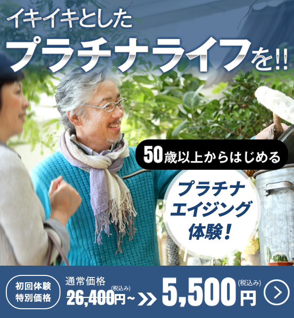 10年後も健康な身体に!まずは体験 初回体験特別価格5,500円(税込み)